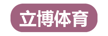 立博体育